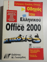 Οδηγός του Ελληνικού Office 2000 με εικόνες