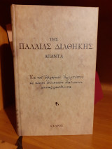 ΤΗΣ ΠΑΛΑΙΑΣ ΔΙΑΘΗΚΗΣ ΑΠΑΝΤΑ