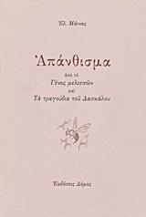 Απάνθισμα: Από το "Γένος μελισσών" και "Τα τραγούδια του δασκάλου"