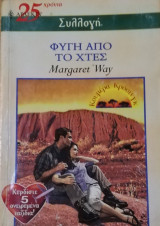 Φυγή από το χθές Άρλεκιν Συλλογή Νο 2526