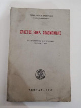 Χρήστος Σωκρ. Σολομωνίδης, ο λογοτέχνης και ιστορικός της Σμύρνης