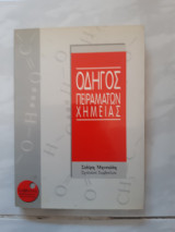 Οδηγος πειραματων χημειας [σ.μητσιαδης ,1994]