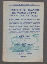 Ερμηνεία και ανάλυση των ραψωδιων Α', Β', Γ', Δ', Ε' της Οδύσσειας του Ομήρου