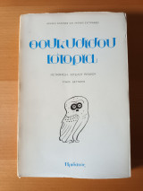 Θουκυδιδου Ιστορια (μτφρ Αγγελου Βλαχου) Τομος δευτερος Ε-Θ