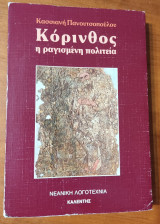 ΚΟΡΙΝΘΟΣ - Η ΡΑΓΙΣΜΕΝΗ ΠΟΛΙΤΕΙΑ
