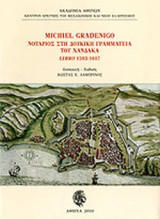 Michael Gradenigo Νοτάριος στη Δουκική Γραμματεία του Χάνδακα Libro 1593-1617
