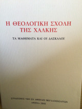 Η Θεολογική σχολή της Χαλκης: Τα μαθήματα και οι δασκαλοι