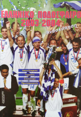 Ελληνικό Ποδόσφαιρο 2003-2004