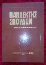 Πανδεκτης σπουδων 8 τομος