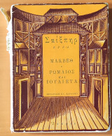 Μάκβεθ - Ρωμαίος και Ιουλιέτα - Σαίξπηρ