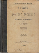 Γλυπτά του Εθνικού Μουσείου 1ος τόμος