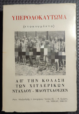 Υπερολοκαύτωμα (Ντοκουμέντο) Απ' την κόλαση των Χιτλερικών Νταχάου - Μαουτχάουζεν