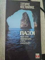 ΠΑΞΟΙ - ΑΠΟ ΤΗΝ ΑΔΙΑΦΟΡΙΑ ΣΤΗΝ ΑΝΑΠΤΥΞΗ