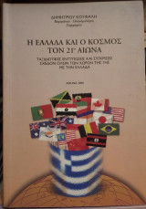 Η Ελλάδα και ο κόσμος τον 21ο αιώνα