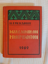 Μακεδονικόν ημερολόγιον 1969