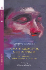 Αιματοβαμμένος Μεσημβρινός: Το δειλινό κοκκίνισμα στη Δύση
