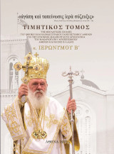 Τιμητικός τόμος της Θεολογικής Σχολής του Εθνικού και Καποδιστριακού Πανεπιστημίου Αθηνών για την 15ετή αρχιερατεία του μακαριωτάτου Αρχιεπισκόπου Αθηνών και πάσης Ελλάδος κ. Ιερωνύμου Β΄: «Ἀγάπη καὶ ταπείνωσις, ἱερὰ σύζευξις [Ἅγιος Ἰωαννης ὁ Σιναϊτης (Κλ