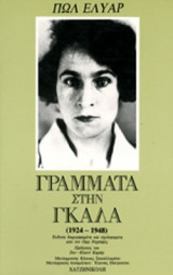 ΓΡΑΜΜΑΤΑ ΣΤΗΝ ΓΚΑΛΑ