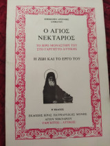 Ο Άγιος Νεκτάριος Η ζωή και το έργο του