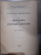 Τεχνικη μηχανικη ,Α ,μηχανικη των στερεων σωματων (κ.γεωργικοπουλος -λ.μπιτσακος ,1952)