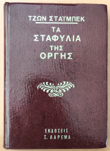 Τα Σταφύλια της Οργής