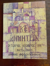 Δημητρια, Οκτωβριος- Νοεμβριος 1991