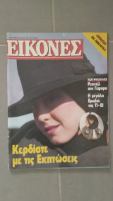 Περιοδικό Εικόνες τεύχος 65