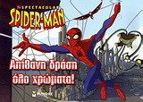 The Spectacular Spider-Man: Απίθανη δράση όλο χρώματα!