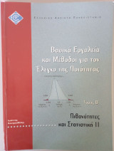 Βασικά Εργαλεία και Μέθοδοι για τον Έλεγχο της Ποιότητας (Τόμος Β' Πιθανότητες και Στατιστική ΙΙ)