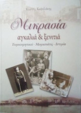 Μικρασία αγκαλιά και ξενιτιά