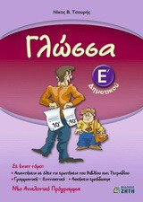 Γλώσσα Ε΄ δημοτικού