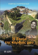 Η Τασία της καρδιάς μου
