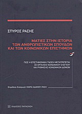 Ματιές στην ιστορία των ανθρωπιστικών σπουδών και των κοινωνικών επιστημών: Πώς η επιστημονική γνώση μετατρέπεται σε εργαλείο κοινωνικού ελέγχου και ρύθμισης κοινωνικών δομών