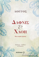 ΔΑΦΝΙΣ ΚΑΙ ΧΛΟΗ