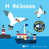 Η θάλασσα (Γνωρίζω τους ήχους του κόσμου): Mes petits imagiers sonores: La Mer