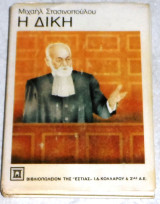 Η δίκη στασινόπουλος μιχαήλ 1η εκδοση