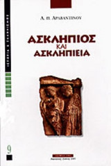 ΑΣΚΛΗΠΙΟΣ ΚΑΙ ΑΣΚΛΗΠΙΕΙΑ