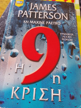 Η 9η κριση