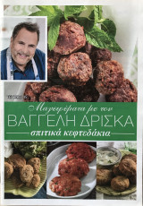 Μαγειρέματα με τον Βαγγέλη Δρίσκα τεύχος 45 Σπιτικά Κεφτεδάκια