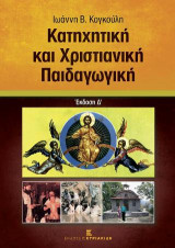 ΚΑΤΗΧΗΤΙΚΗ ΚΑΙ ΧΡΙΣΤΙΑΝΙΚΗ ΠΑΙΔΑΓΩΓΙΚΗ
