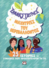 ΕΠΑΝΑΣΤΑΤΡΙΕΣ - ΜΑΧΗΤΡΙΕΣ ΤΟΥ ΠΕΡΙΒΑΛΛΟΝΤΟΣ: Μαχήτριες του περιβάλλοντος