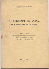 Αι Επιστήμαι Εν Ελλάδι