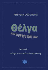Θέλγα: φιλικό προς την ζωή εκ καρδίας γράμμα