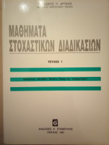 Μαθήματα Στοχαστικών Διαδικασιών: Ομογενείς Αλυσίδες Markov Διακριτής Παραμέτρου [Τόμος 1]