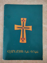 Εξορκισμοί και ευχαί