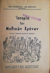 Ιστορια των μυθικων χρονων