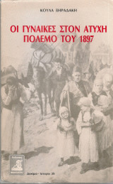 Οι γυναίκες στον ατυχή πόλεμο του 1897