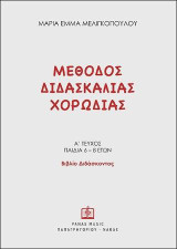 Μέθοδος Διδασκαλίας Χορωδίας Α΄Τεύχος (παιδιά 6 - 8 ετών): Βιβλίο Διδάσκοντος