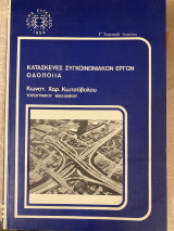 Κατασκευές συγκοινωνία Κων έργων οδοποιΐα