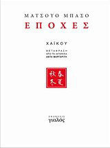 Εποχές: Χαϊκού